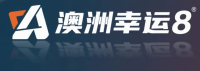 澳洲幸运8官方结果中心 Logo
